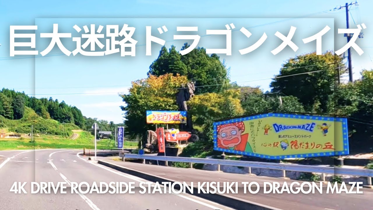 4K 道の駅さくらの里きすき → 巨大迷路ドラゴンメイズ [2024]