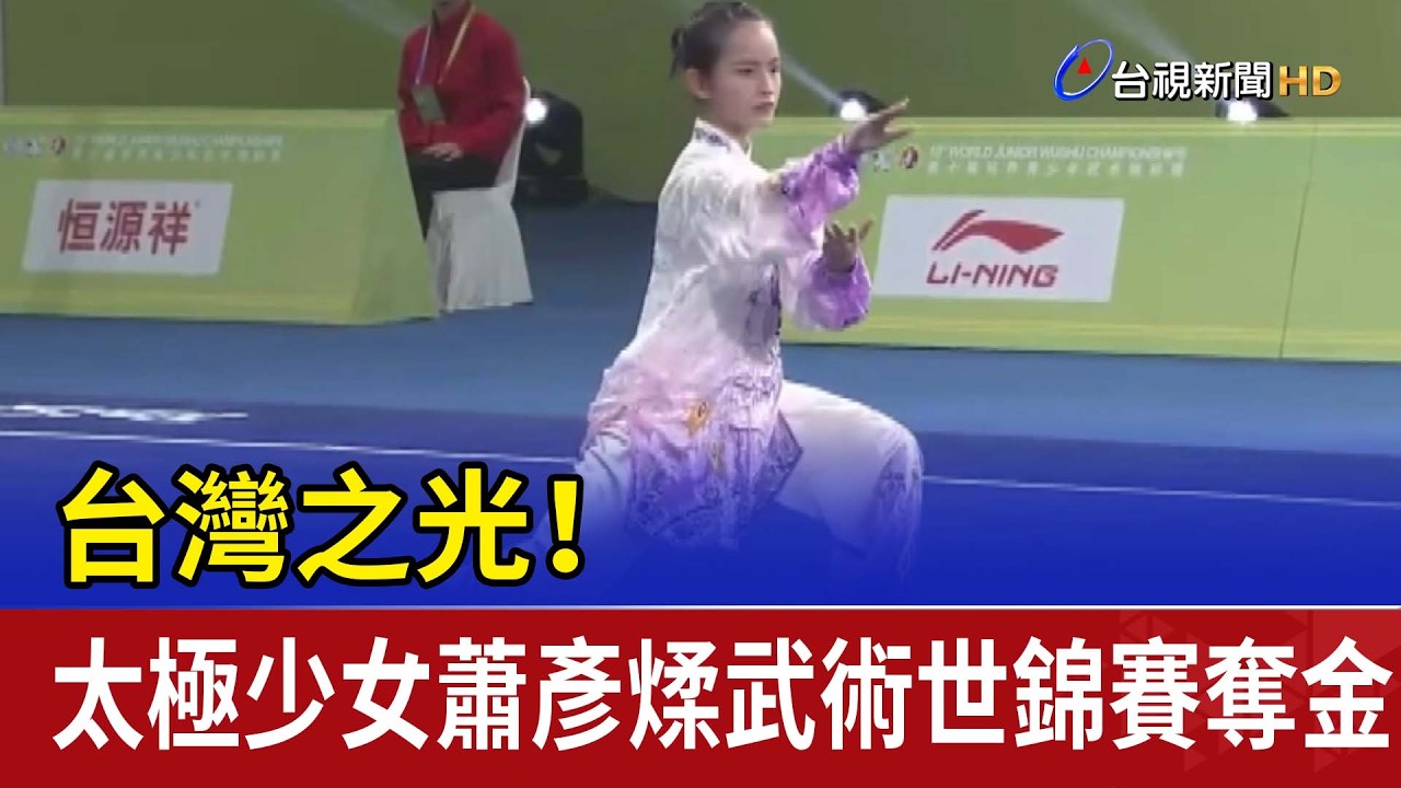 台灣之光！ 太極少女蕭彥煣武術世錦賽奪金