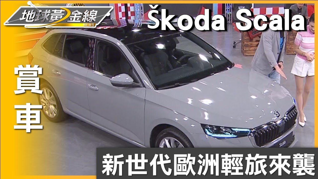 新世代歐洲輕旅來襲 小改款Škoda Scala報到 賞車 地球黃金線 20240522