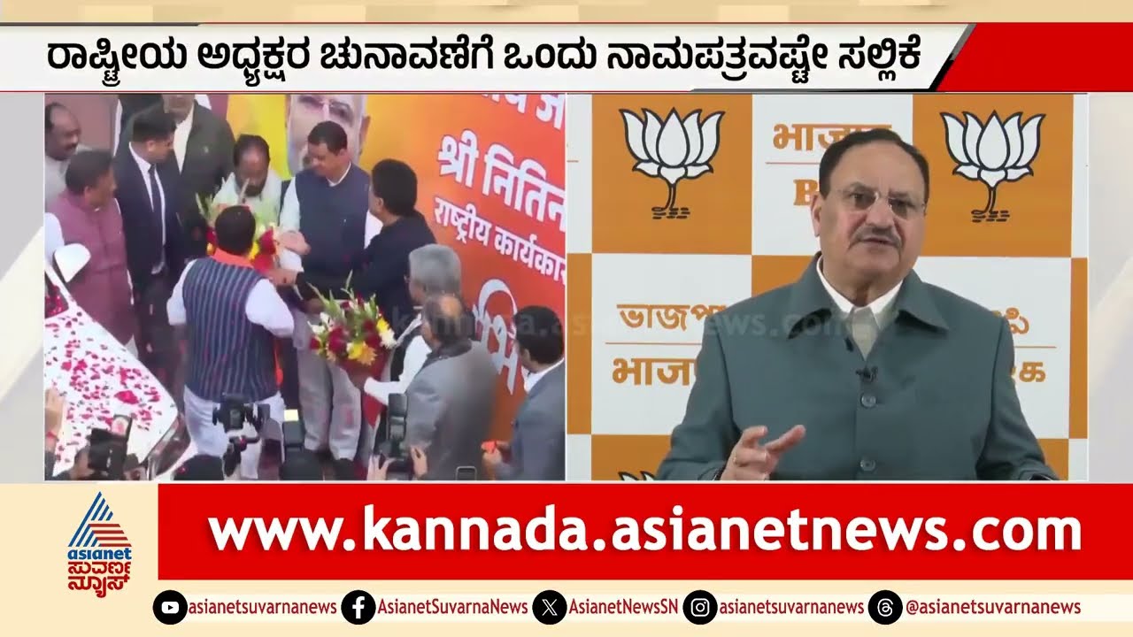 BJP ಹೊಸ ಬಾಸ್ ನಿತಿನ್ ನಬೀನ್: ಅತಿ ಕಿರಿಯ ರಾಷ್ಟ್ರಾಧ್ಯಕ್ಷನಿಗೆ ಪಟ್ಟ | BJP National President | Suvarna News