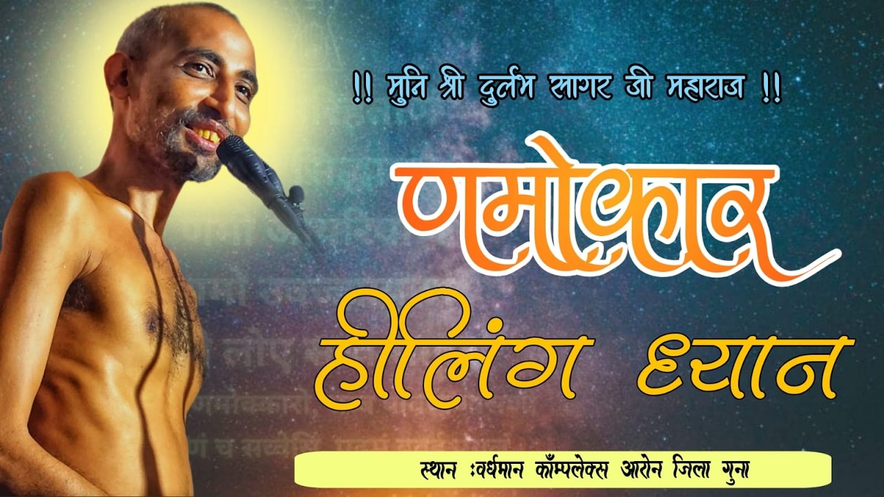 15/02 /2026 णमोकार मंत्र हीलिंग मुनि श्री 108 दुर्लभ सागर जी महाराज