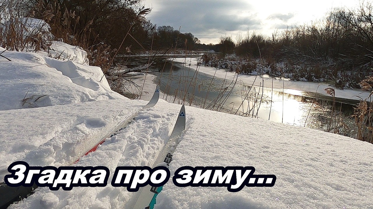 Лижна прогулянка вздовж р. Горинь.  Епічна згадка про зиму