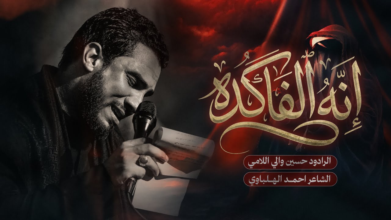 إنا الفاكدة | الملا حسين والي اللامي 