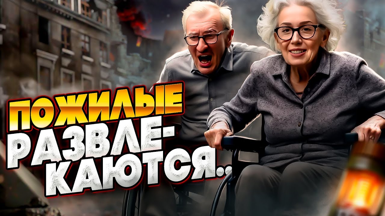Пожилые развлекаются ▪︎ Взвод с @БЛАДИ😱