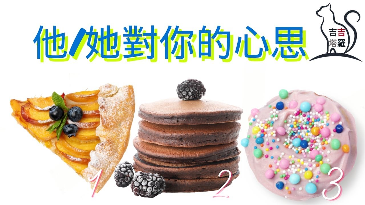 ❤️塔羅占卜 | 他/她對你的心思 | 選個當下最想吃的糕點 (Timeless) 【#吉吉389】