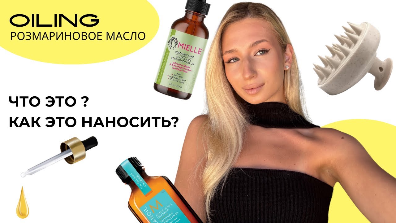РОЗМАРИНОВОЕ МАСЛО для роста волос : как использовать правильно ?