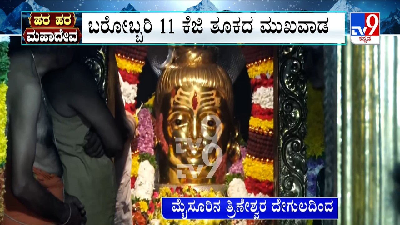 Maha Shivratri 2026: ಎಲ್ಲೆಡೆ ಶಿವರಾತ್ರಿ ಹಬ್ಬದ ಸಂಭ್ರಮ | ಸ್ಮಶಾನವಾಸಿ ಮಹಾದೇವನಿಗೆ ವಿಶೇಷ ಪೂಜೆ