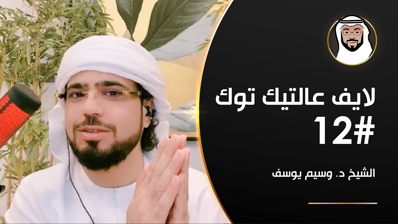 فقدان لذة الحياة, التطرف والإلحاد, مقامات القراءة وأكثر - الشيخ د. وسيم يوسف