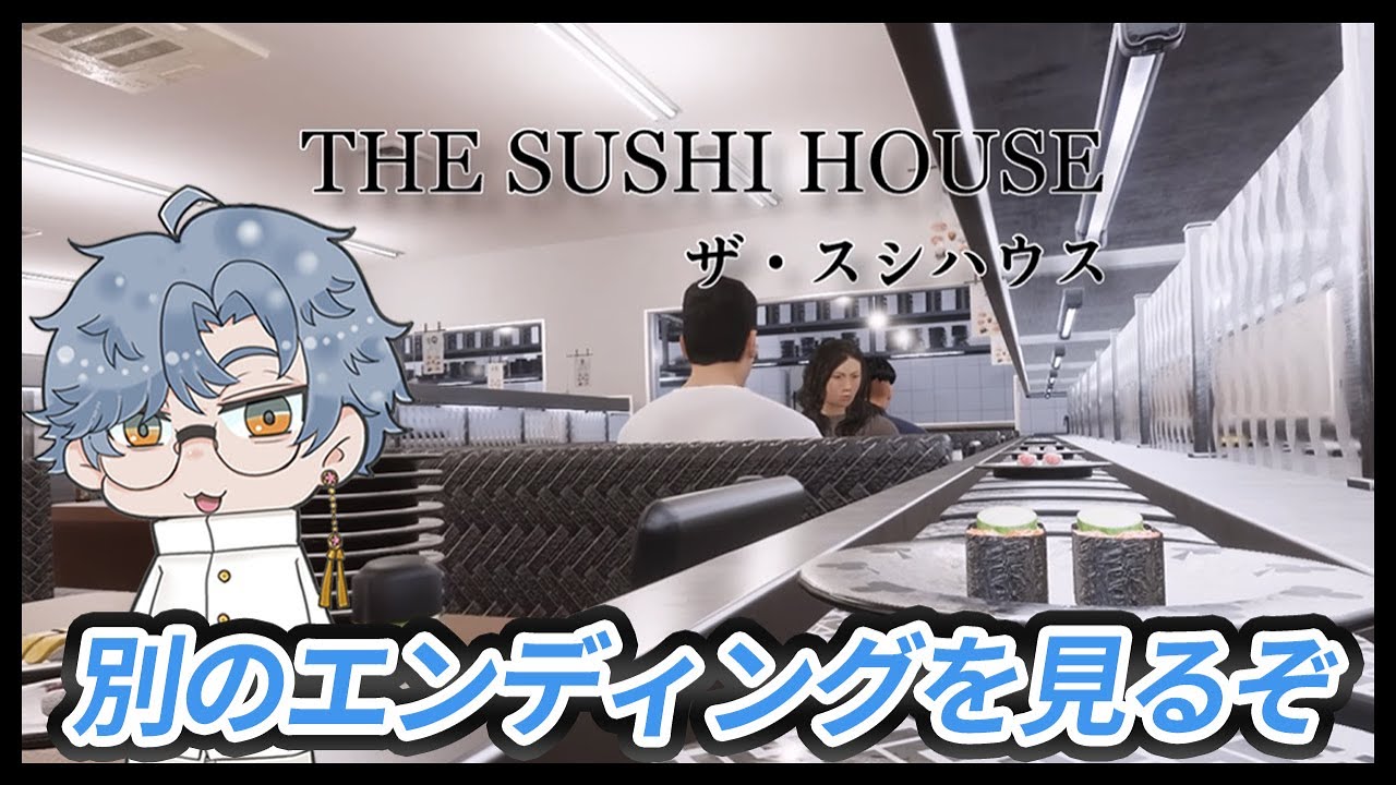 他のエンディングをみるぞ！【THE SUSHI HOUSE】