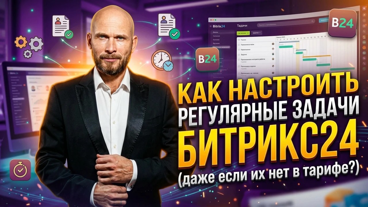 Как настроить регулярные задачи в Битрикс24, даже если их нет в тарифе?