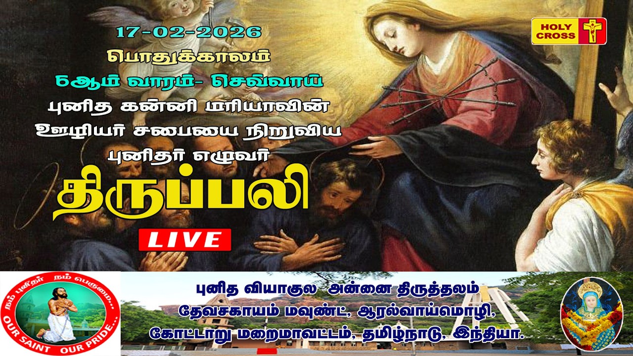🔴 LIVE : Daily Holy Mass | 17 Feb 2026 | Our Lady of Sorrows Shrine | Devasahayam Mount | Tamil Mass