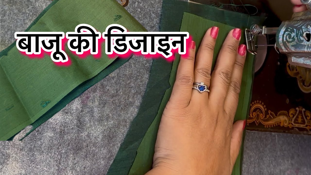 आसानी से बनने वाली बाजू की डिजाइन कैसे बनायें #sleevesdesign #blouse #stitching #shorts 