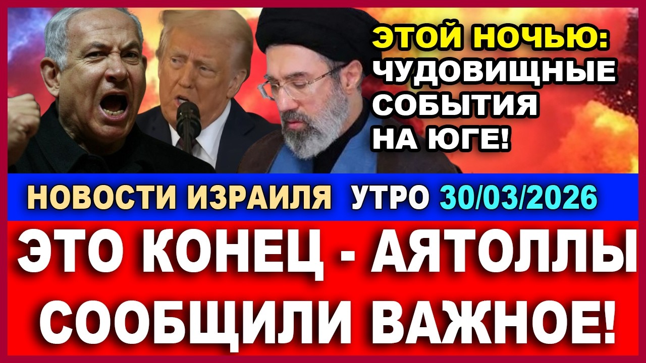 Этой ночью: Чудовищные события на юге!  Аятоллы передали важное сообщение! Новости-утро 30/03/2056