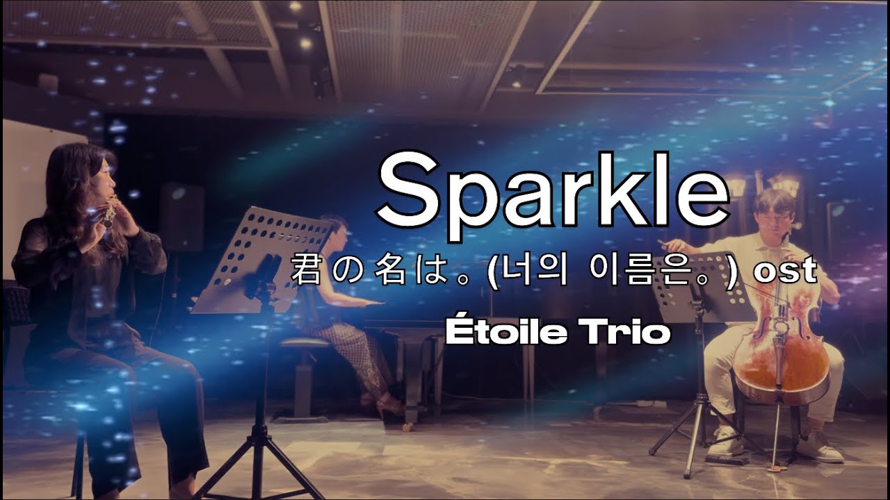 [Your Name ost]Sparkle-RADWIMPS スパークル(movie ver.)&Eacute;toile Trio(에트왈 트리오)Flute,Cello&Piano/힐링플룻/JS복합문화공간