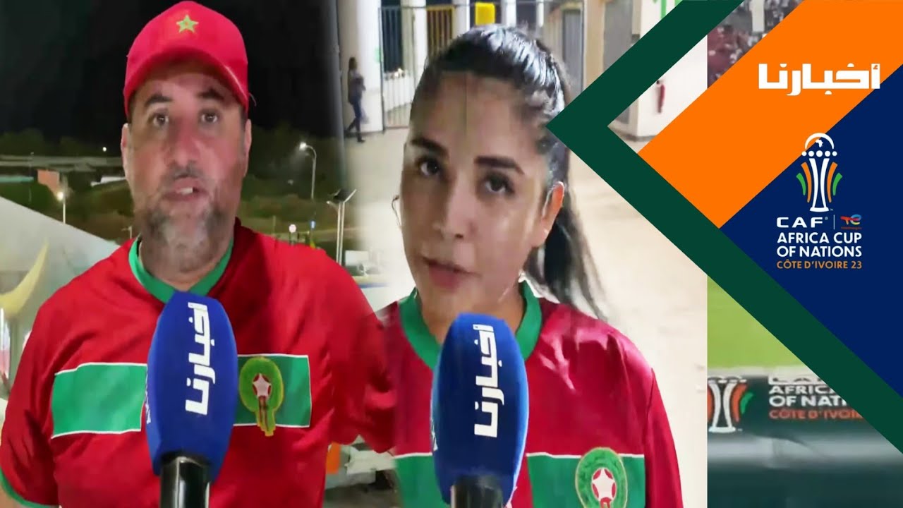 غضب وصدمة الجماهير المغربية في سان بيدرو بعد الإقصاء من كأس إفريقيا