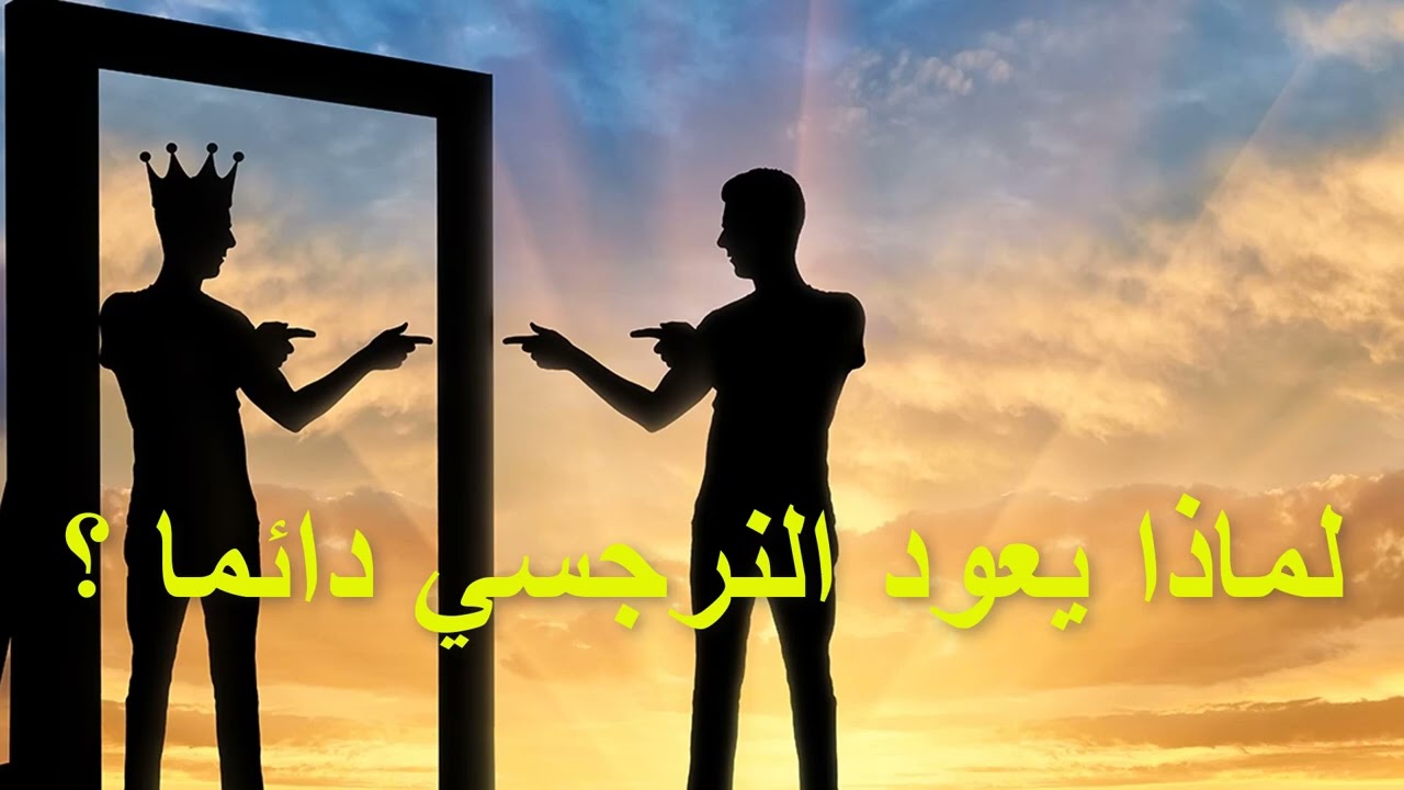 لماذا يعود النرجسي مره اخري حتا بعد الانفصال