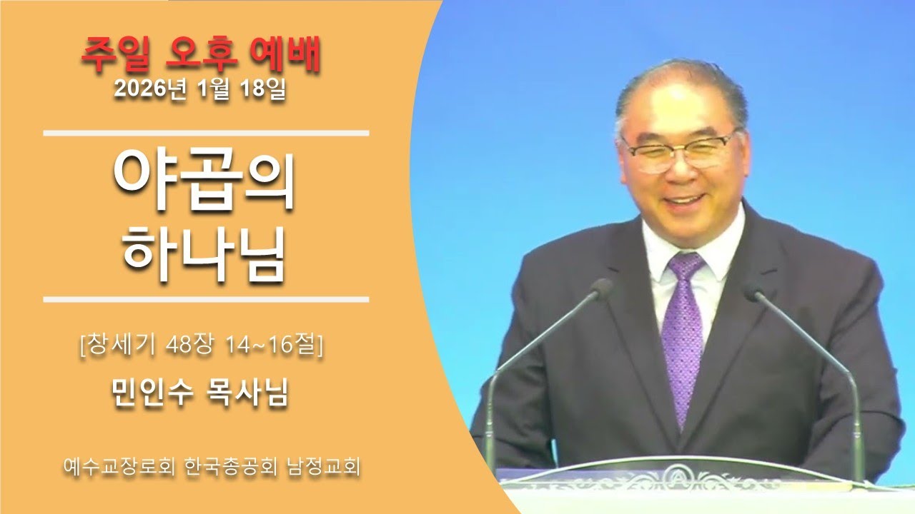 2026년 1월 18일 주일오후 - 야곱의 하나님 / 창세기 48장 14-16절 / 남정교회 민인수 목사
