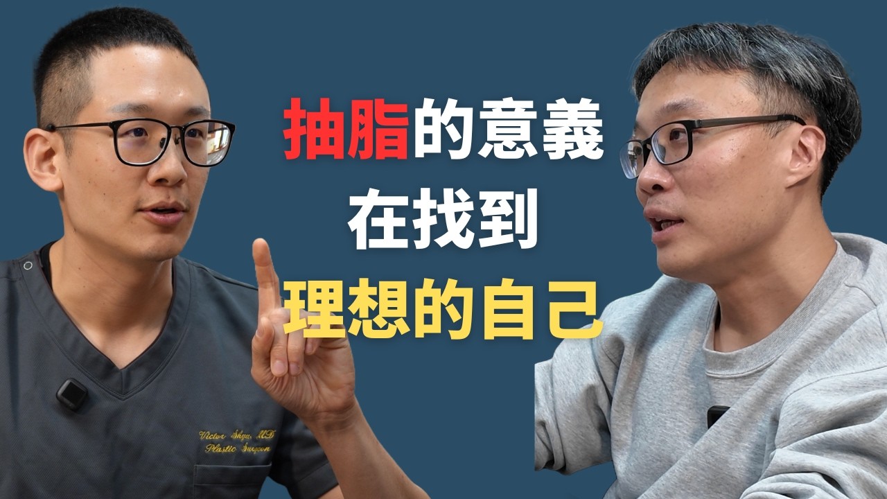 抽脂不是為了減重！整形外科徐邦瀚：用體態雕塑，找回你真正的身材與自信