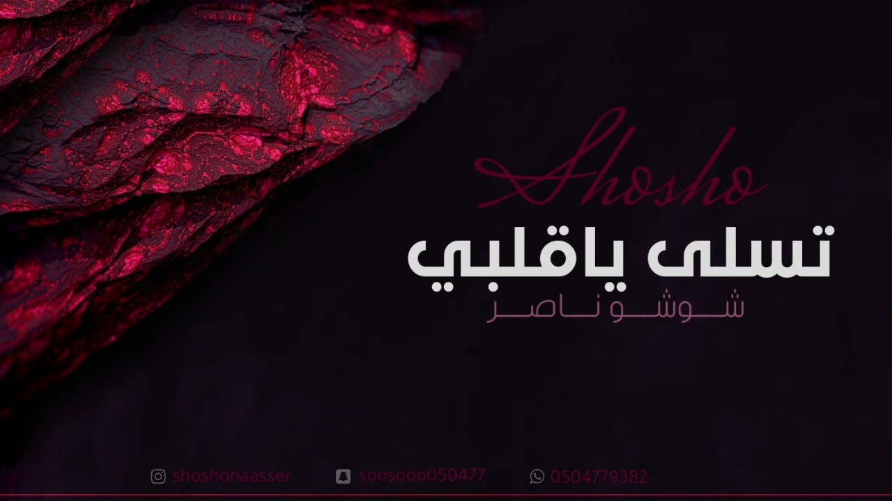 شوشو ناصر -تسلى ياقلبي(2022)