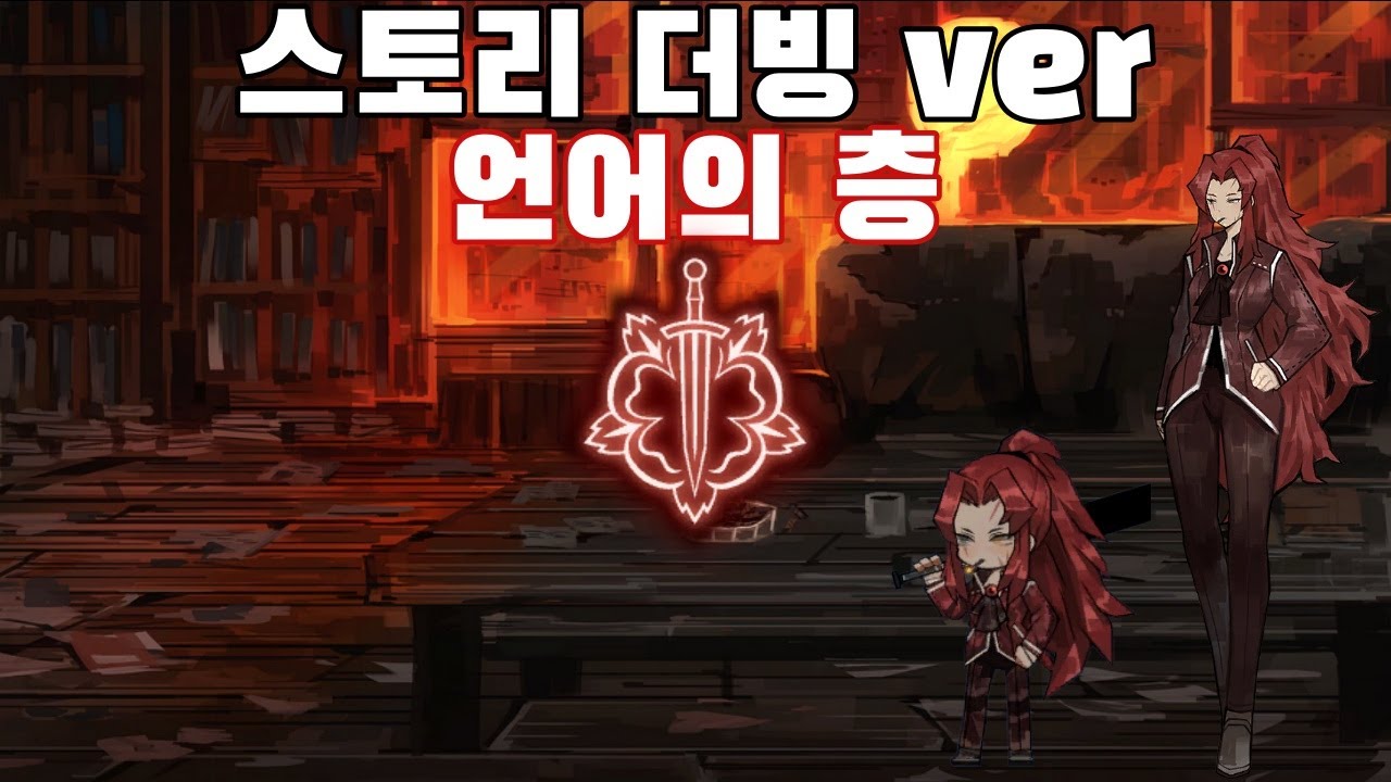 언어의 층(게부라) 스토리 더빙 ver [라이브러리 오브 루이나]