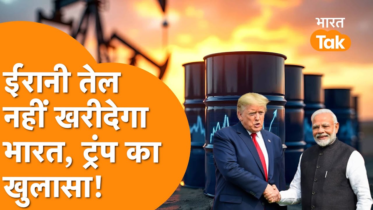 Iran से तेल नहीं खरीदेगा India, Trump का बड़ा खुलासा!