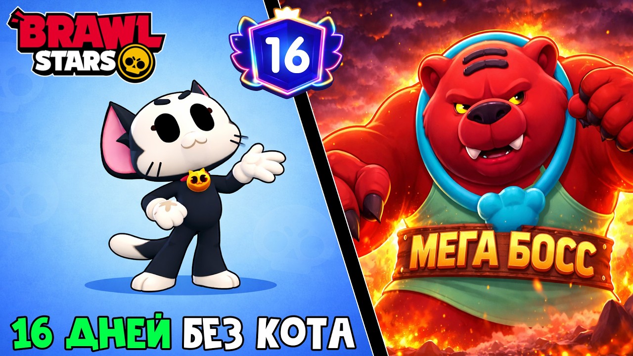 НЕВОЗМОЖНЫЙ МЕГА БОСС в игре Бравл Старс | Brawl Stars Supercell | 16 ДНЕЙ без кота.