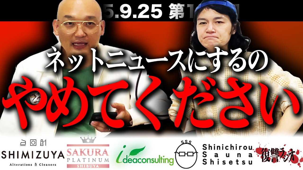 【お願い】第１１８回復讐ラジオ〜ネットニュースにするのやめてくださいの回〜