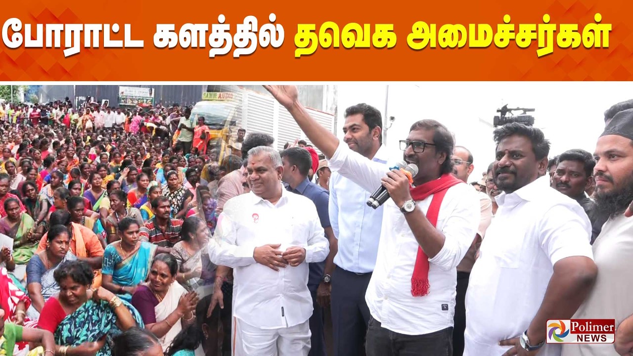 Protest | போராட்ட களத்தில் தவெக அமைச்சர்கள் | TVK | Ministers