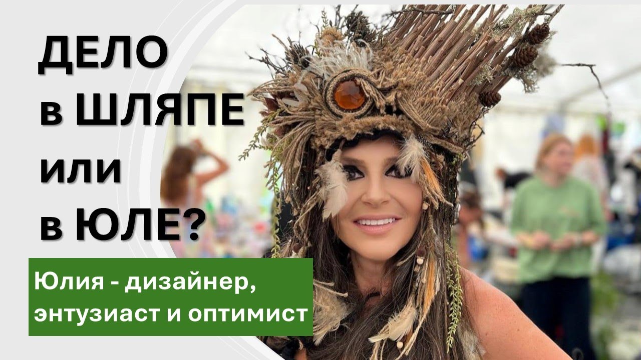 УНИКАЛЬНЫЙ КРЕАТИВ И СМЕЛОСТЬ - это ЮЛИЯ