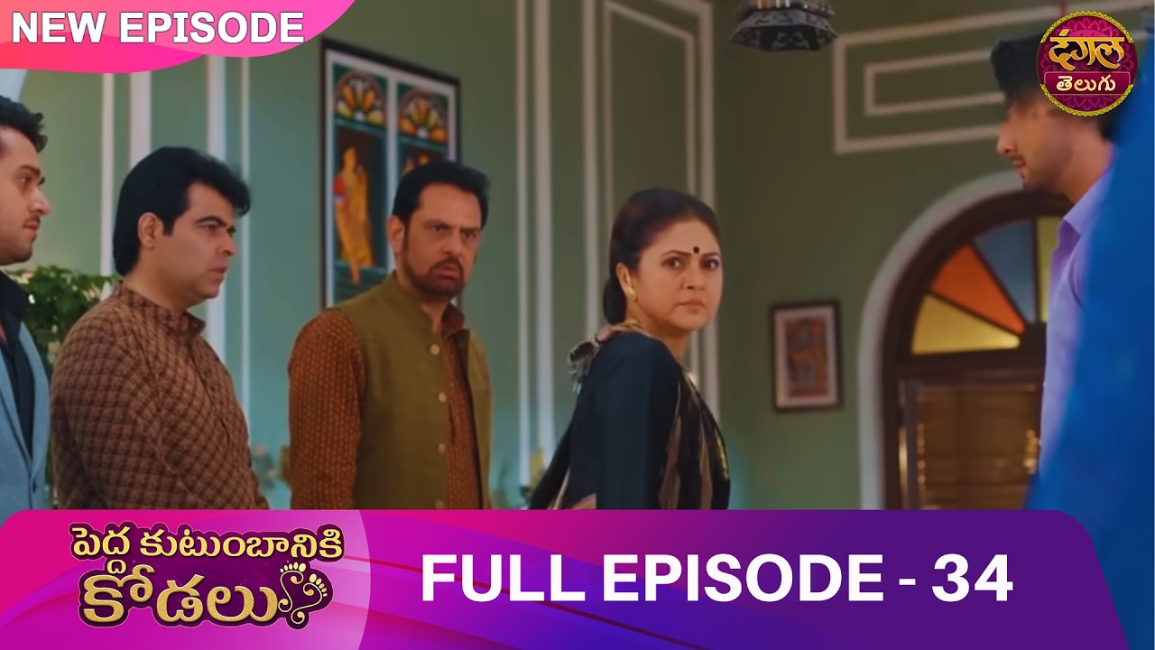 భర్త మౌనం.. భార్య పயనం! ఏం జరగబోతోంది? |EP 34| Bade Ghar ki Choti Bahu| Full Episode | Dangal Telugu