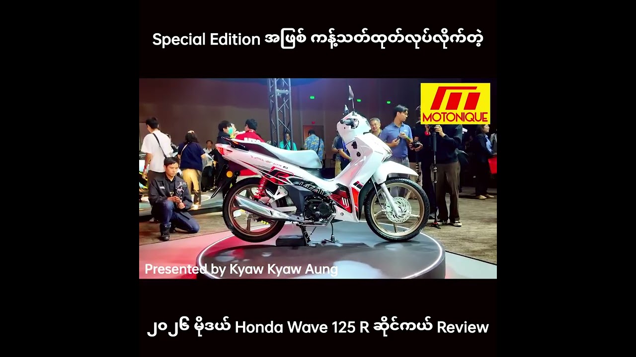 Special Edition အဖြစ် ကန့်သတ်ထုတ်လုပ်လိုက်တဲ့ ၂၀၂၆ မိုဒယ် Honda Wave 125 R ဆိုင်ကယ်အကြောင်း Review 