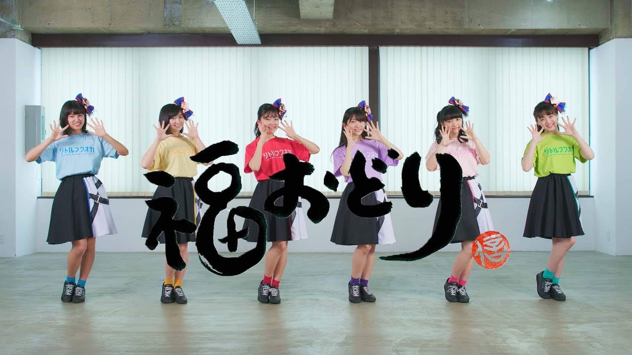 リトルフクオカ福おどり（ばってん少女隊ver.）