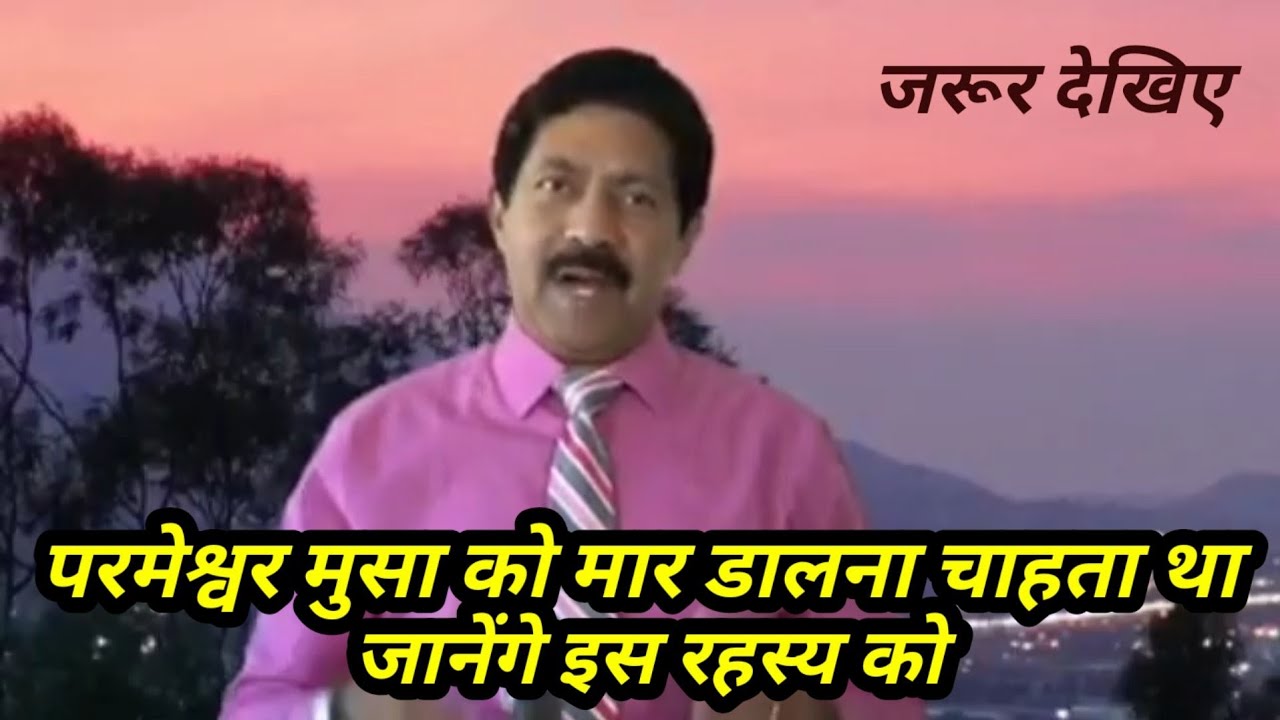 परमेश्वर मूसा को मार डालना चाहता था | जानेंगे इस रहस्य को |  Lavin Morar |