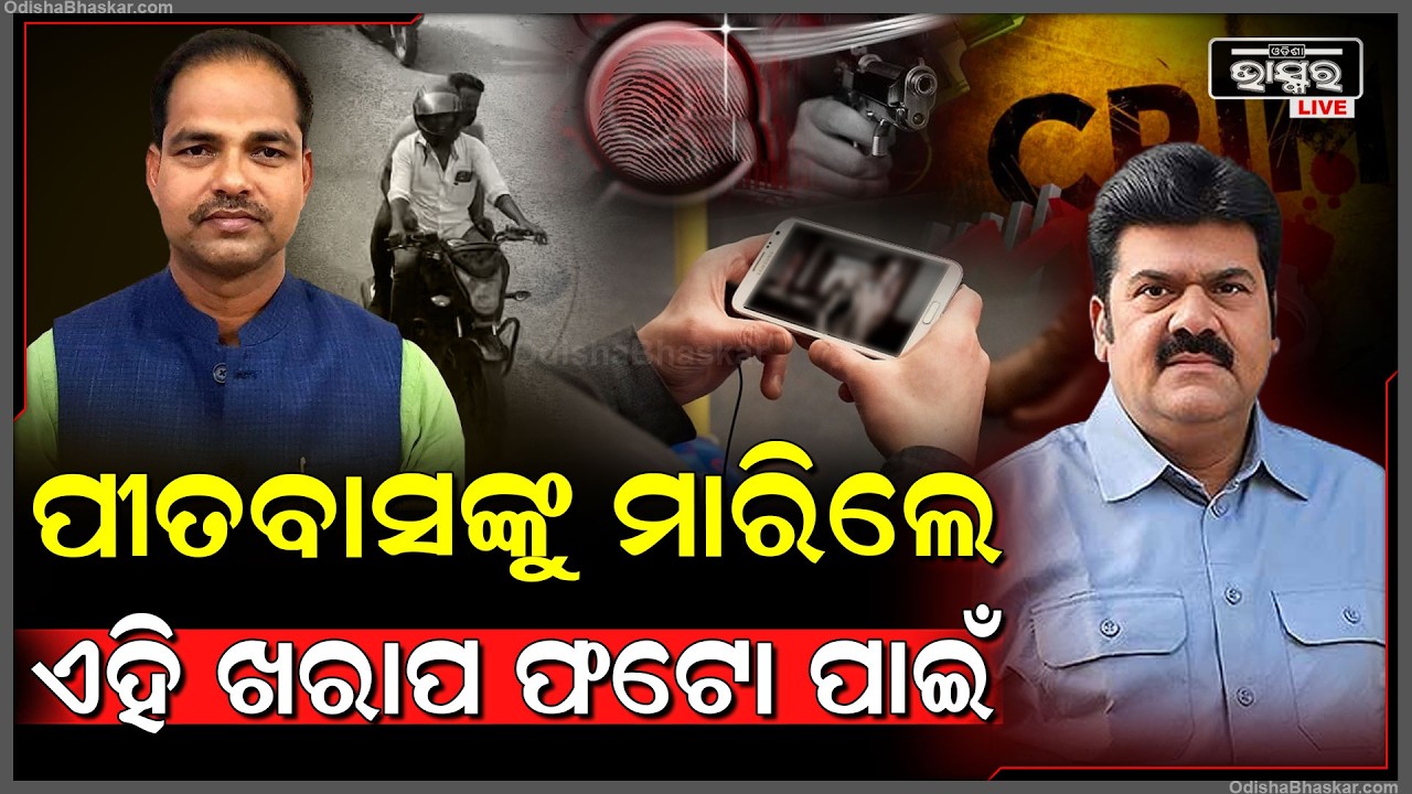 ଖରାପ ଫୋଟୋ ପାଇଁ ଯାଇଛି ପୀତବାସ ପଣ୍ଡାଙ୍କ ଜୀବନ ! New Twist In Pitabas Panda Murder Case