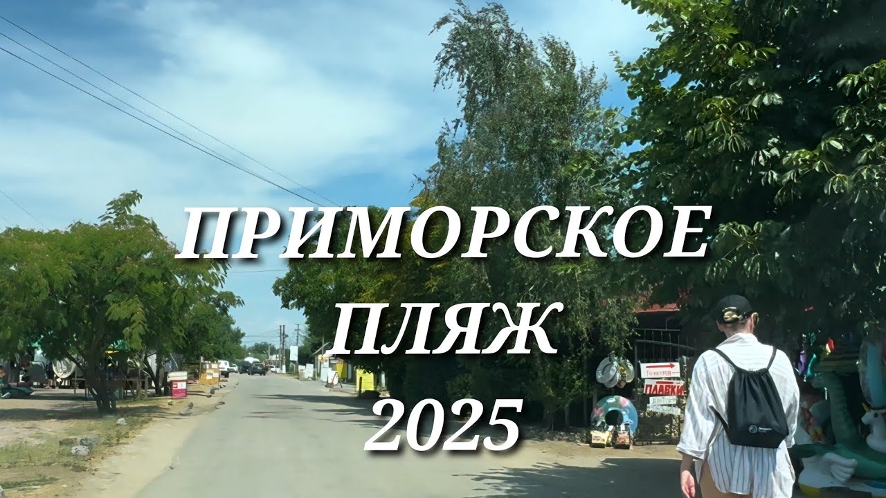 ПРИМОРСКОЕ (Измаильский район). ЭКСКУРСИЯ ПО КУРОРТУ. БАЗЫ ОТДЫХА, МАГАЗИНЫ, КАФЕ.