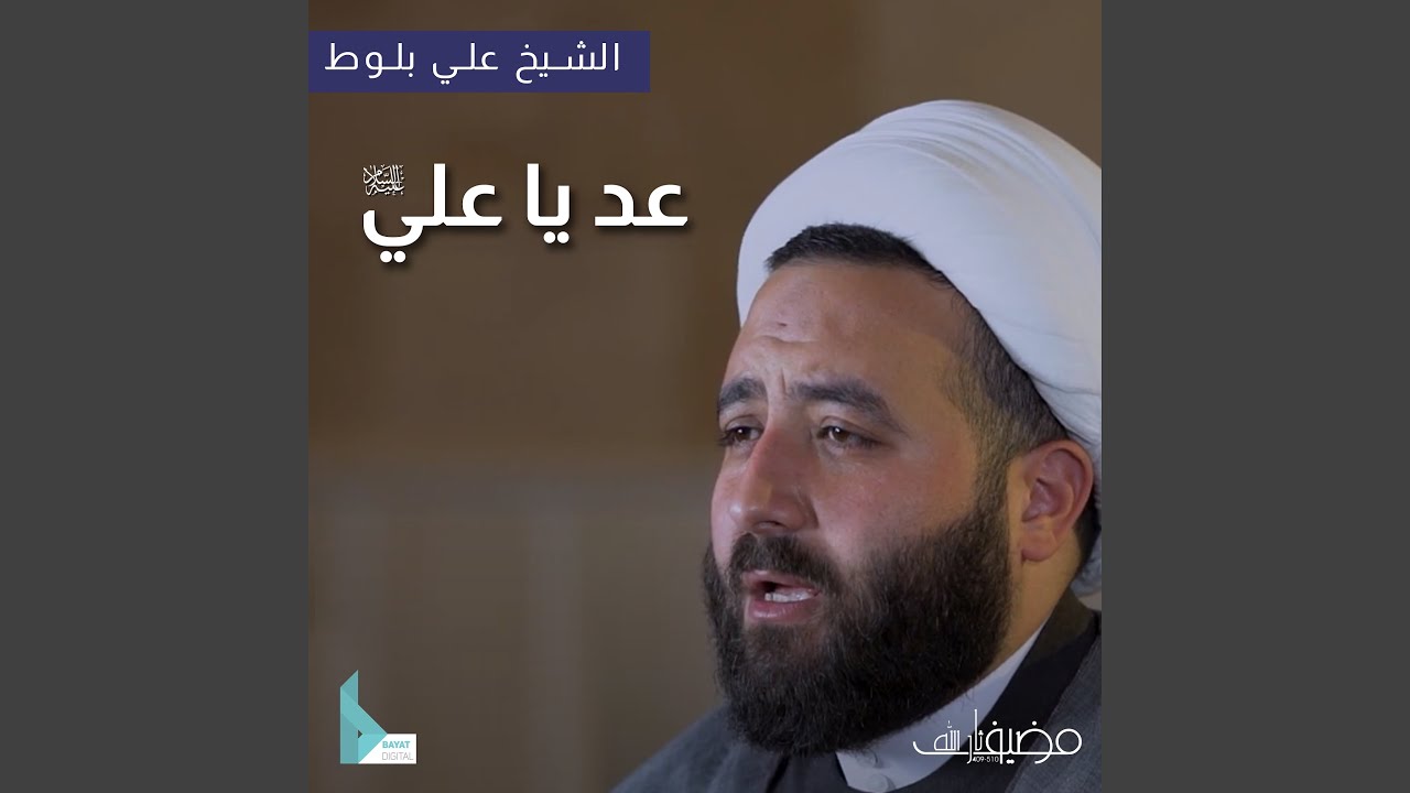 عد يا علي (ع)