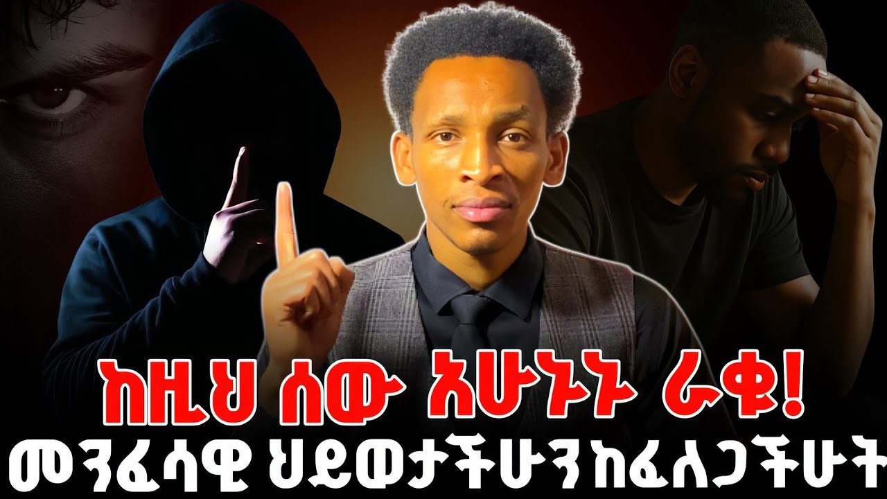 🚨ከዚህ ሰው አሁኑኑ ራቁ‼️የብዙዎች መንፈሳዊ ህይወት የወደቀበት|Amazing Teaching With Melkamu Mulugeta@holytubeethiopia3495