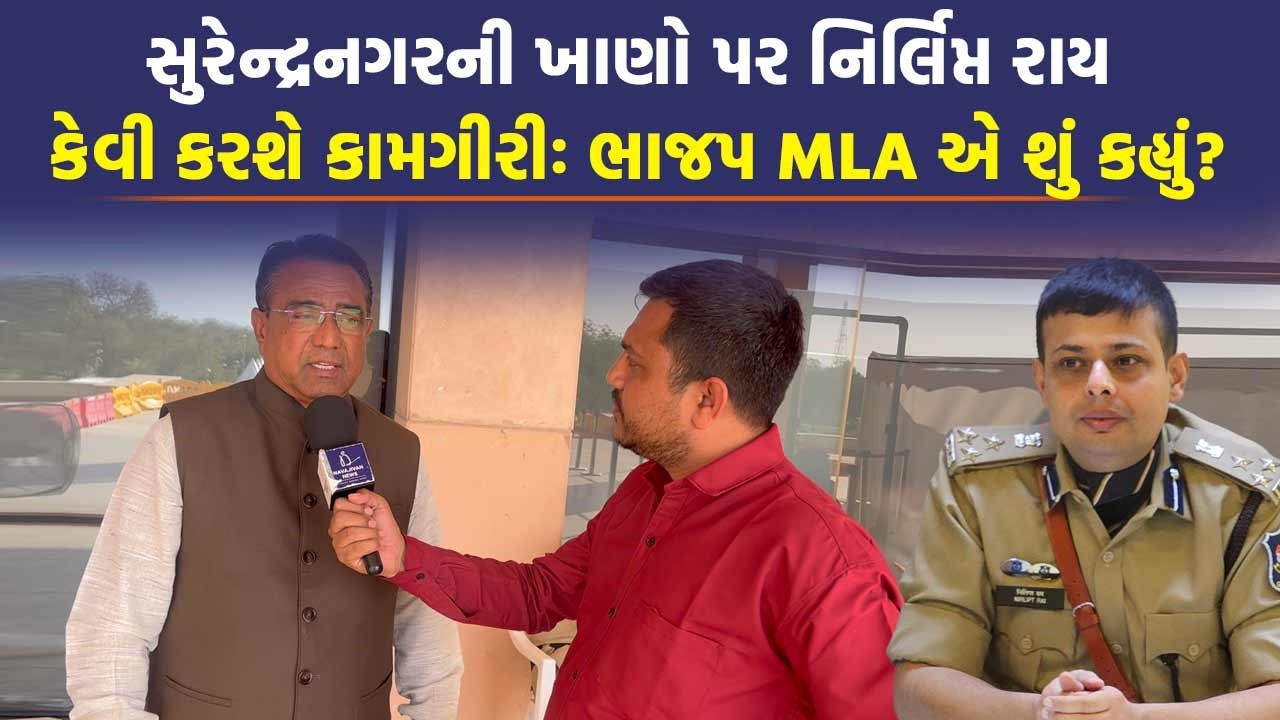 ગેરકાયદે ખાણો માફિયાઓથી ઓળખાતા Surendranagar ની શું Nirlipt Rai બદલી નાખશે ઓળખ?