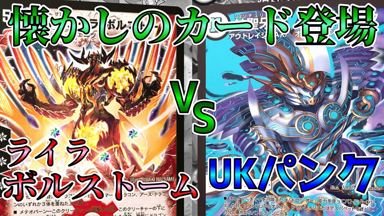 【デュエマ】復帰勢必見‼クロニクルデッキでまさかの強化が‼「ライラボルストーム」vs「UKパンク」【対戦】