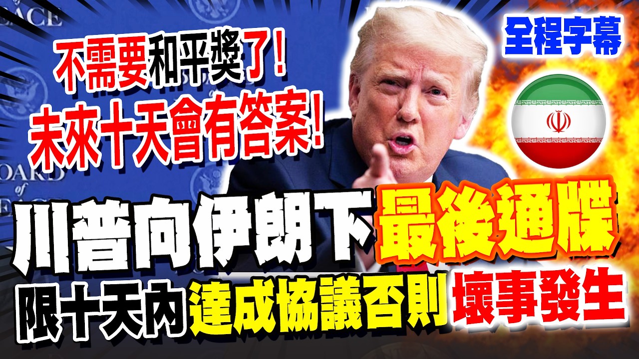 【全程字幕】向伊朗下最後通牒! 川普警告限