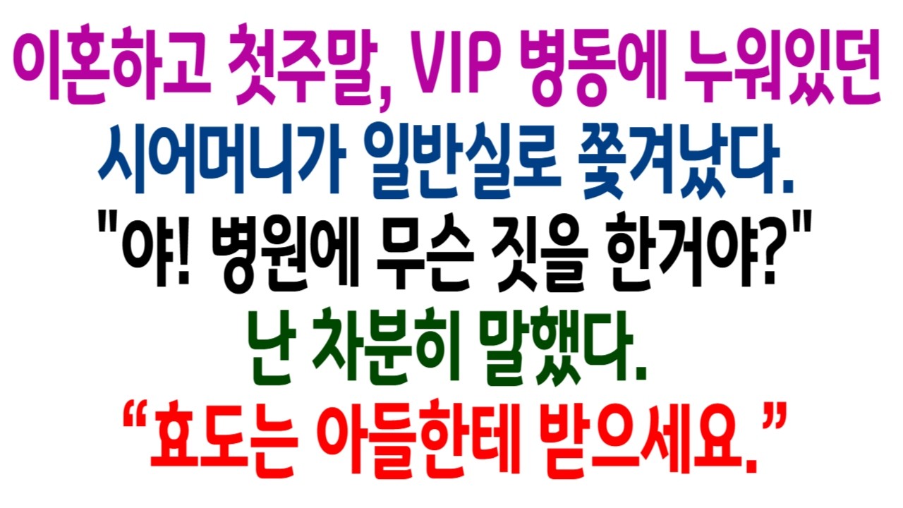 이혼하고 첫주말, VIP 병동에 누워있던 시어머니가 일반실로 쫓겨났다. 