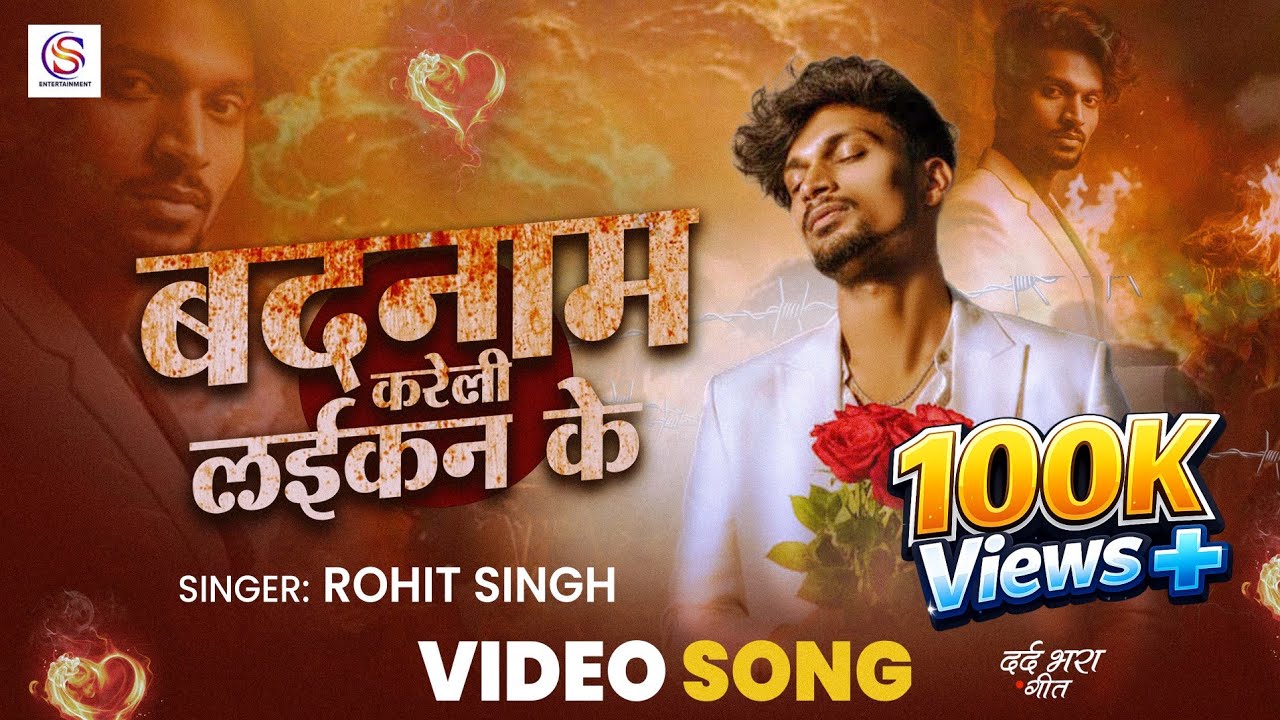 #Viral Video || बदनाम करेलू लईकन के || #Rohit Singh ||  Badnam Karelu Laikan Ke || Super Hit Song ||