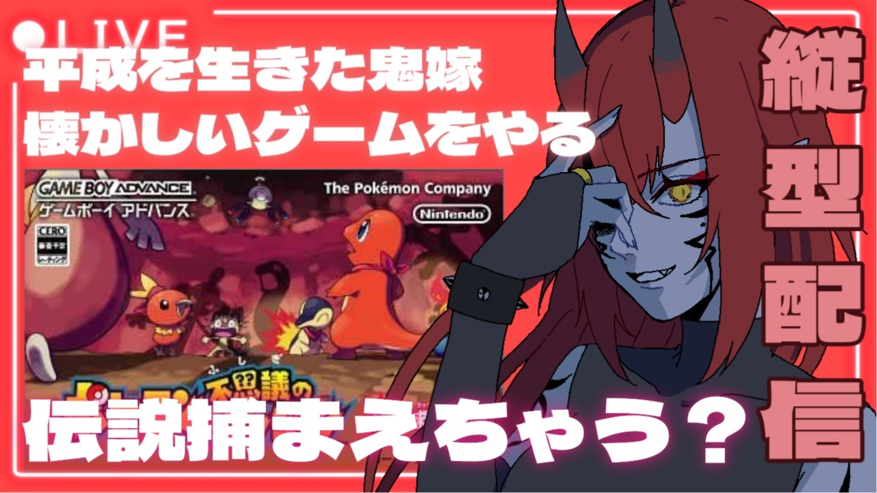👹【縦型配信】懐かしいゲームやるぞ！ポケモン不思議のダンジョン赤の救助隊👶