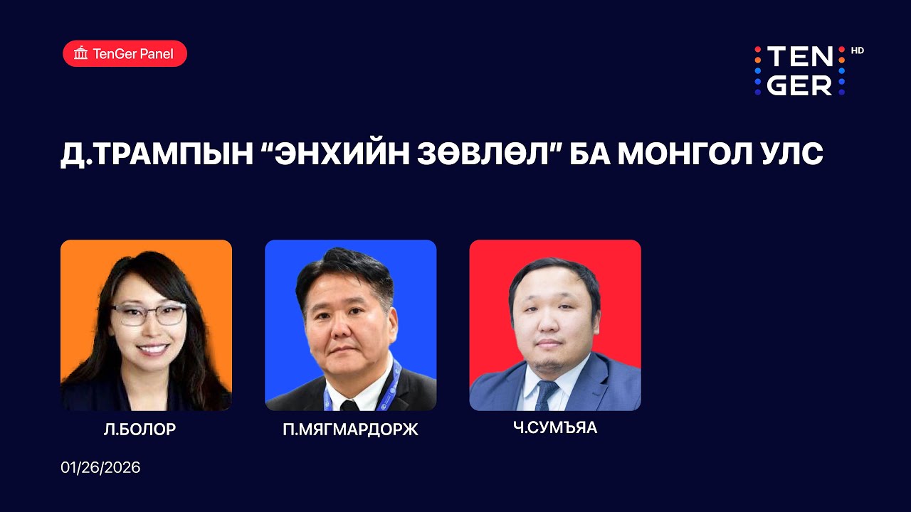 🔴ШУУД: TenGer Panel : Д.ТРАМПЫН “ЭНХИЙН ЗӨВЛӨЛ” БА МОНГОЛ УЛС | 2026.01.26
