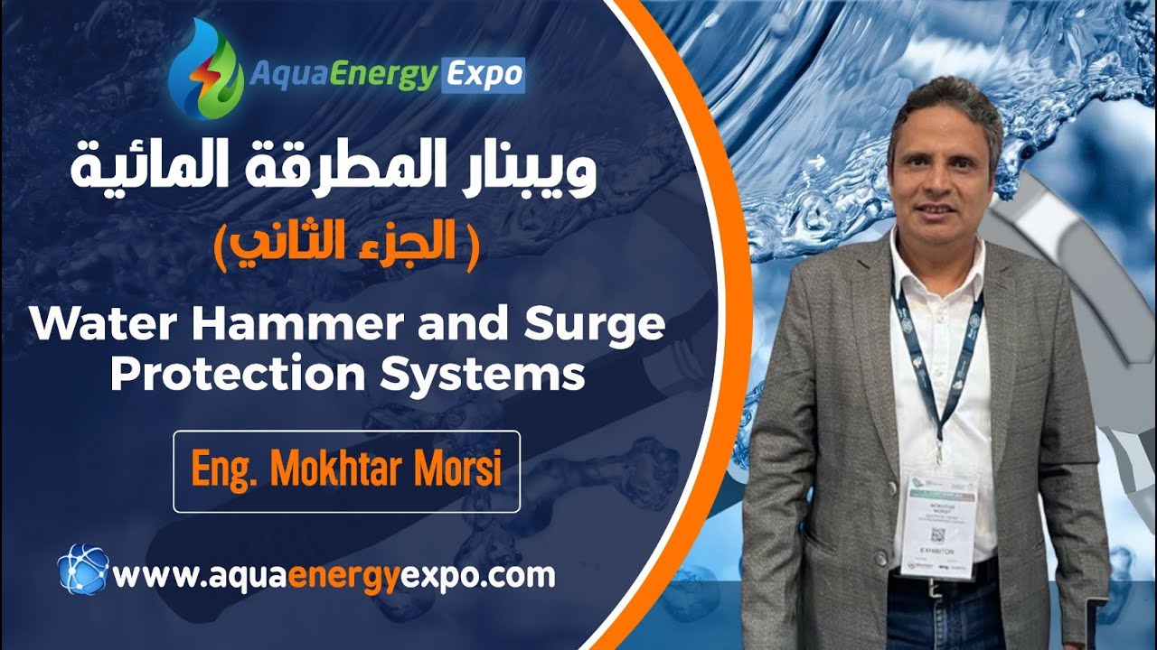 المحاضرة الثانية في ورشة عمل المطرقة المائية   “Water Hammer and Surge Protection Systems”