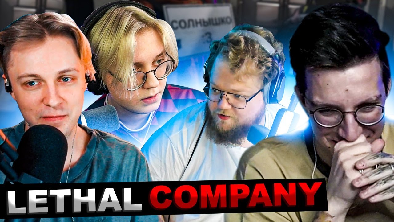 МАЗЕЛЛОВ T2X2 ДРЕЙК СТИНТ СИЛАЖИК ИГРАЮТ В LETHAL COMPANY | МАЗЕЛОВ ЛЕТАЛ КОМПАНИ DRAKE STINT