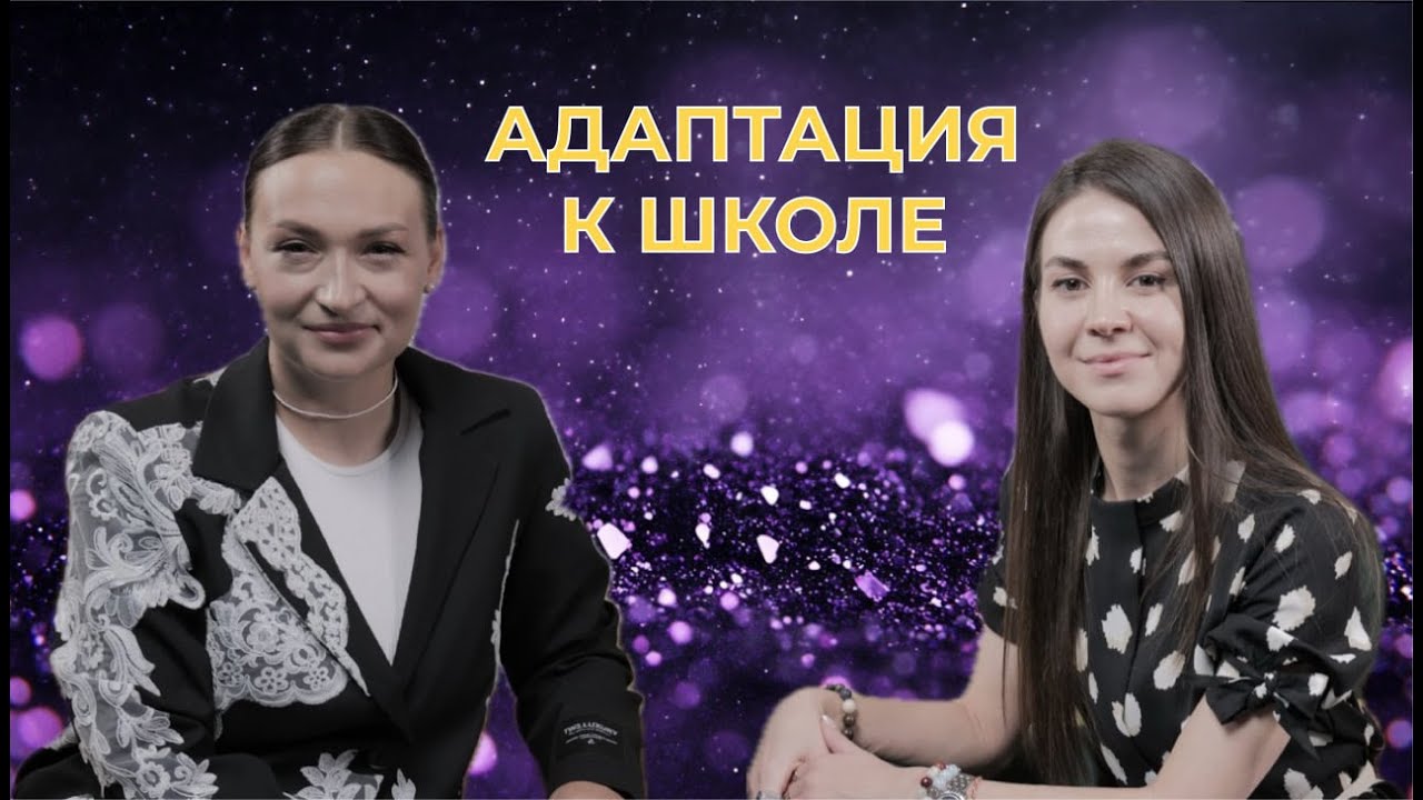 Адаптация к школе. Во сколько лет идти в первый класс? Как выбрать учителя?