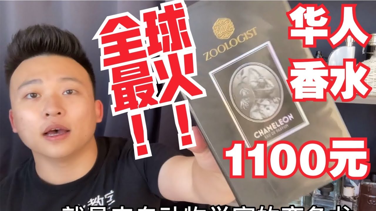 全球最火华人香水品牌！动物学家 世界最著名华裔香水品牌 变色龙 沙龙香 小众香水 测评 奢侈品 贵 高级 千元