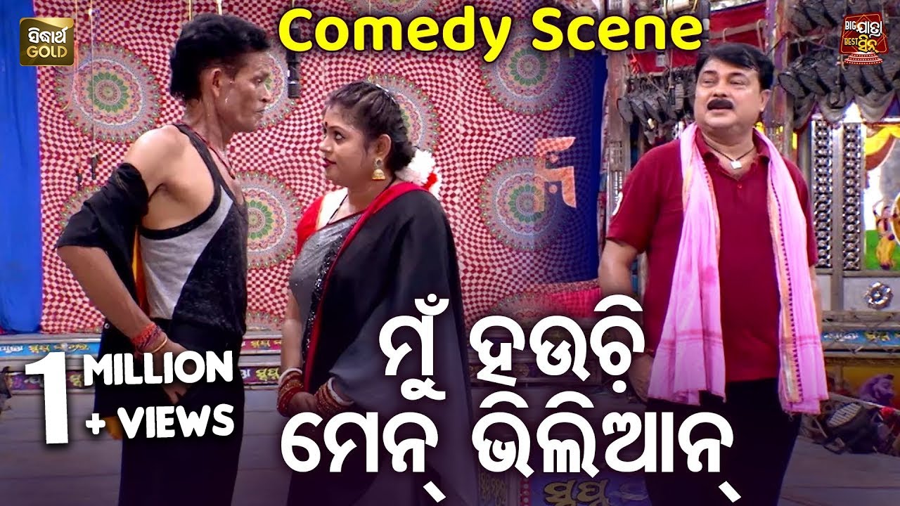 ମୁଁ ହଉଚି ମେନ୍ ଭିଲିଆନ୍ - Comedy Scene - New jatra - Kete kandibure Goura Dasa | Nari Panda,Goura Das