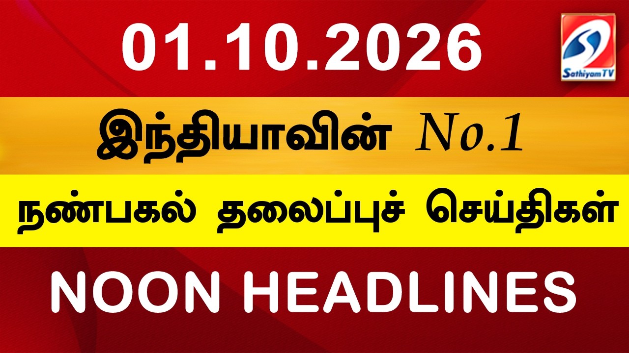 Today Headlines | 01 OCT 2026 | Noon Headlines | Sathiyam TV | Afternoon Headlines | Latest Update